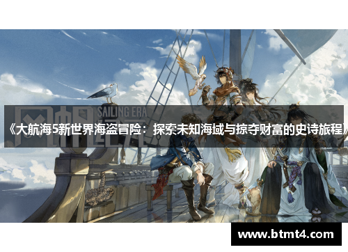 《大航海5新世界海盗冒险：探索未知海域与掠夺财富的史诗旅程》