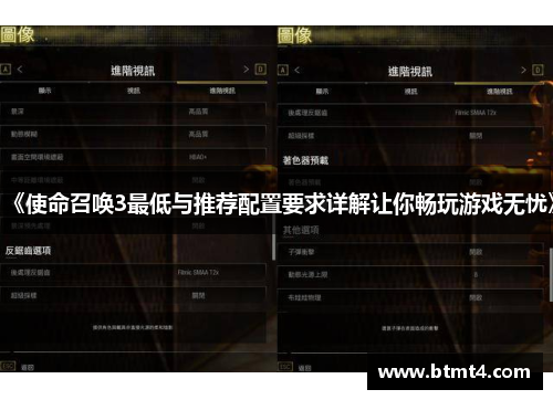 《使命召唤3最低与推荐配置要求详解让你畅玩游戏无忧》