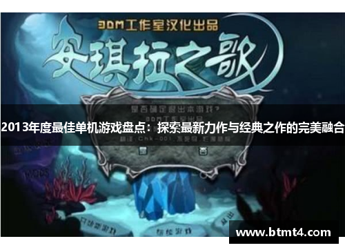 2013年度最佳单机游戏盘点：探索最新力作与经典之作的完美融合
