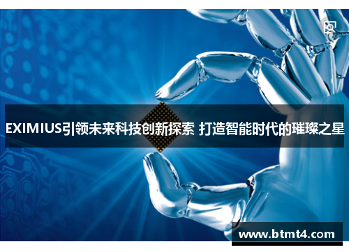 EXIMIUS引领未来科技创新探索 打造智能时代的璀璨之星