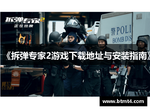 《拆弹专家2游戏下载地址与安装指南》