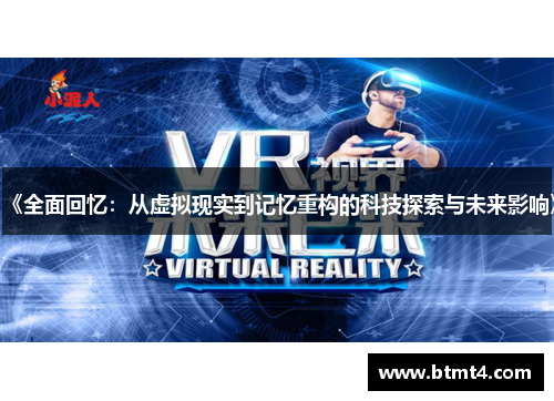 《全面回忆：从虚拟现实到记忆重构的科技探索与未来影响》