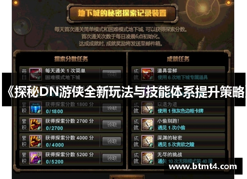 《探秘DN游侠全新玩法与技能体系提升策略》