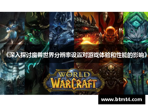 《深入探讨魔兽世界分辨率设置对游戏体验和性能的影响》