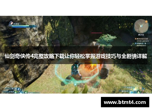 仙剑奇侠传4完整攻略下载让你轻松掌握游戏技巧与全剧情详解