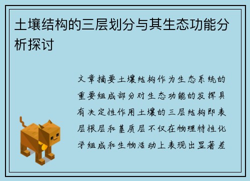 土壤结构的三层划分与其生态功能分析探讨