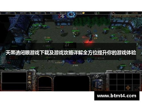 天黑请闭眼游戏下载及游戏攻略详解全方位提升你的游戏体验
