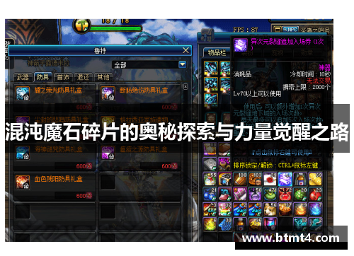 混沌魔石碎片的奥秘探索与力量觉醒之路