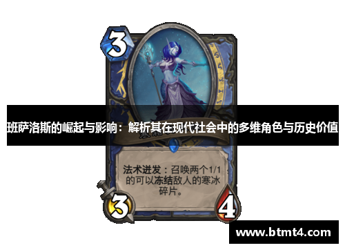 班萨洛斯的崛起与影响：解析其在现代社会中的多维角色与历史价值