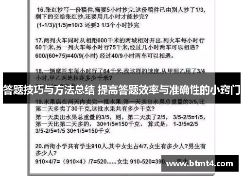 答题技巧与方法总结 提高答题效率与准确性的小窍门