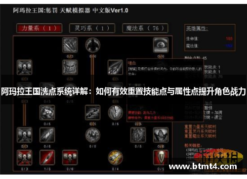 阿玛拉王国洗点系统详解：如何有效重置技能点与属性点提升角色战力