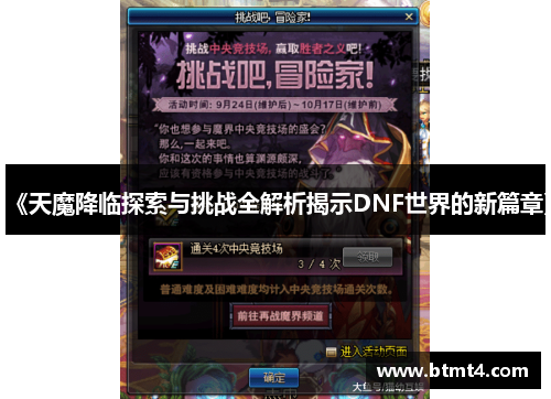 《天魔降临探索与挑战全解析揭示DNF世界的新篇章》