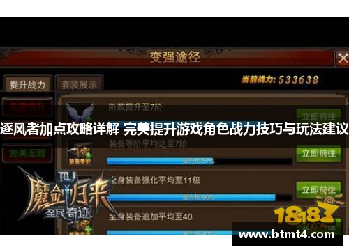 逐风者加点攻略详解 完美提升游戏角色战力技巧与玩法建议