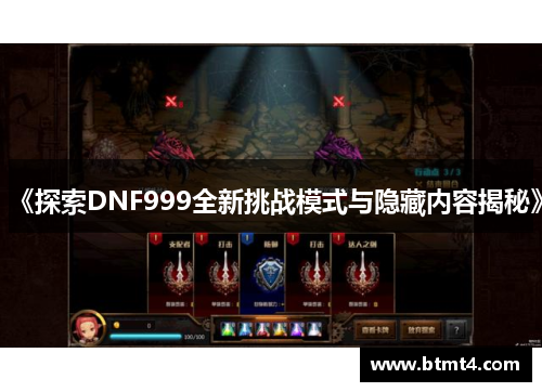 《探索DNF999全新挑战模式与隐藏内容揭秘》
