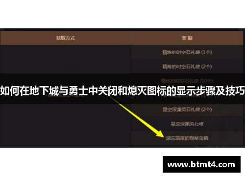 如何在地下城与勇士中关闭和熄灭图标的显示步骤及技巧