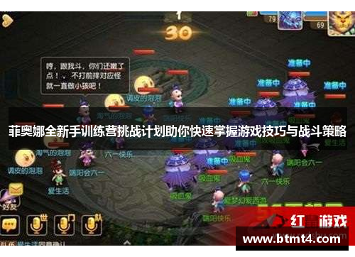 菲奥娜全新手训练营挑战计划助你快速掌握游戏技巧与战斗策略
