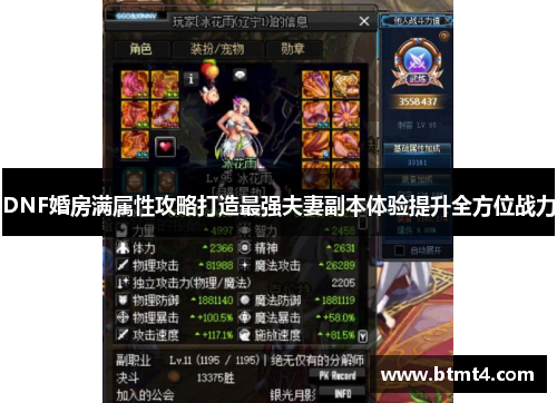 DNF婚房满属性攻略打造最强夫妻副本体验提升全方位战力