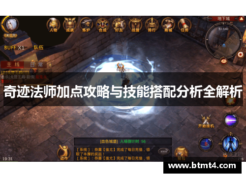 奇迹法师加点攻略与技能搭配分析全解析