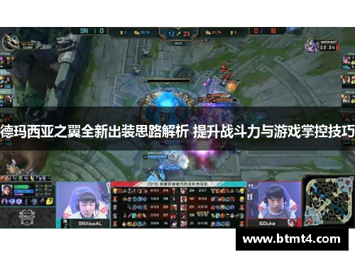 德玛西亚之翼全新出装思路解析 提升战斗力与游戏掌控技巧