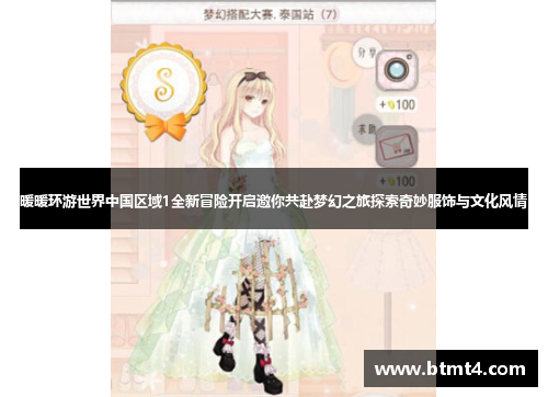 暖暖环游世界中国区域1全新冒险开启邀你共赴梦幻之旅探索奇妙服饰与文化风情