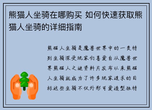 熊猫人坐骑在哪购买 如何快速获取熊猫人坐骑的详细指南