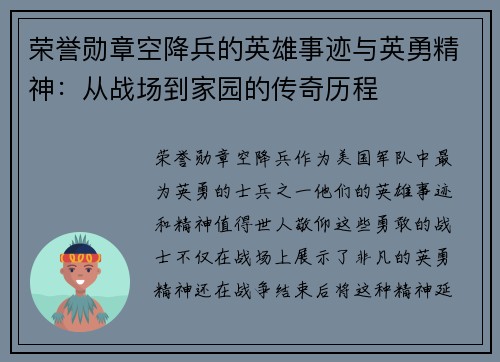 荣誉勋章空降兵的英雄事迹与英勇精神：从战场到家园的传奇历程