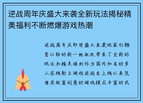 逆战周年庆盛大来袭全新玩法揭秘精美福利不断燃爆游戏热潮