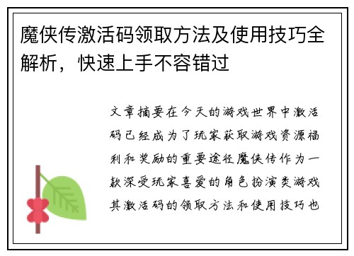 魔侠传激活码领取方法及使用技巧全解析，快速上手不容错过