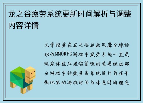 龙之谷疲劳系统更新时间解析与调整内容详情