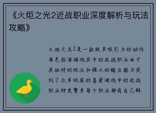 《火炬之光2近战职业深度解析与玩法攻略》