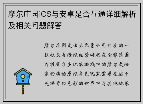 摩尔庄园iOS与安卓是否互通详细解析及相关问题解答