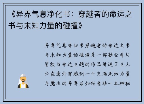 《异界气息净化书：穿越者的命运之书与未知力量的碰撞》