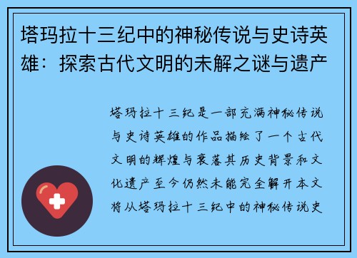 塔玛拉十三纪中的神秘传说与史诗英雄：探索古代文明的未解之谜与遗产