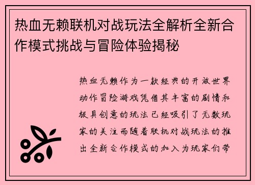 热血无赖联机对战玩法全解析全新合作模式挑战与冒险体验揭秘