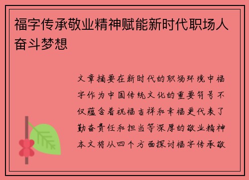 福字传承敬业精神赋能新时代职场人奋斗梦想