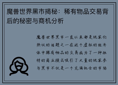 魔兽世界黑市揭秘：稀有物品交易背后的秘密与商机分析