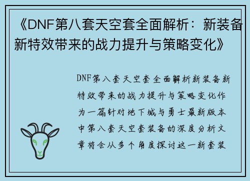 《DNF第八套天空套全面解析：新装备新特效带来的战力提升与策略变化》