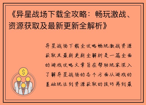 《异星战场下载全攻略：畅玩激战、资源获取及最新更新全解析》