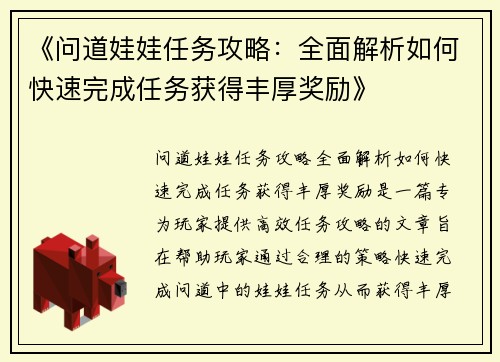 《问道娃娃任务攻略：全面解析如何快速完成任务获得丰厚奖励》