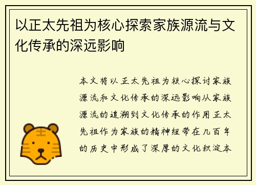 以正太先祖为核心探索家族源流与文化传承的深远影响