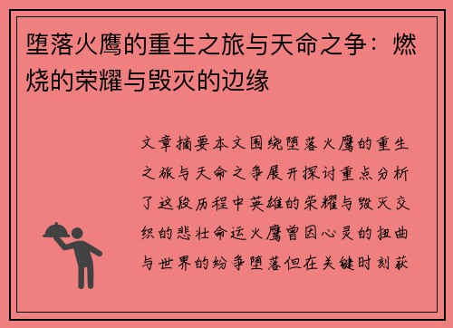 堕落火鹰的重生之旅与天命之争：燃烧的荣耀与毁灭的边缘