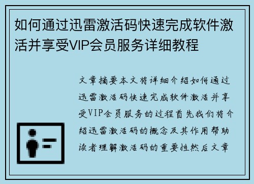 如何通过迅雷激活码快速完成软件激活并享受VIP会员服务详细教程