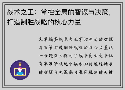 战术之王：掌控全局的智谋与决策，打造制胜战略的核心力量