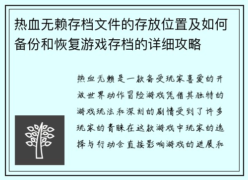 热血无赖存档文件的存放位置及如何备份和恢复游戏存档的详细攻略