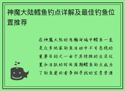 神魔大陆鳕鱼钓点详解及最佳钓鱼位置推荐