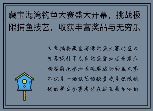 藏宝海湾钓鱼大赛盛大开幕，挑战极限捕鱼技艺，收获丰富奖品与无穷乐趣