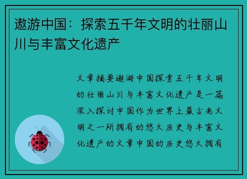遨游中国：探索五千年文明的壮丽山川与丰富文化遗产