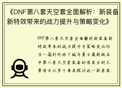 《DNF第八套天空套全面解析：新装备新特效带来的战力提升与策略变化》