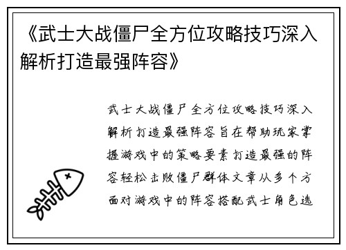 《武士大战僵尸全方位攻略技巧深入解析打造最强阵容》