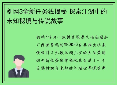 剑网3全新任务线揭秘 探索江湖中的未知秘境与传说故事